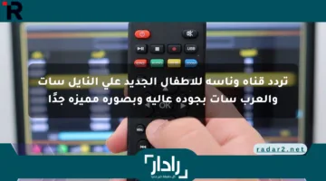 تردد قناة وناسة للأطفال الجديد على النايل سات والعرب سات بجودة عالية وبصورة مميزة جدًا